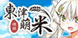 Dong-Jin Rice-hime