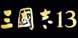 Romance of the Three Kingdoms 13 PS4